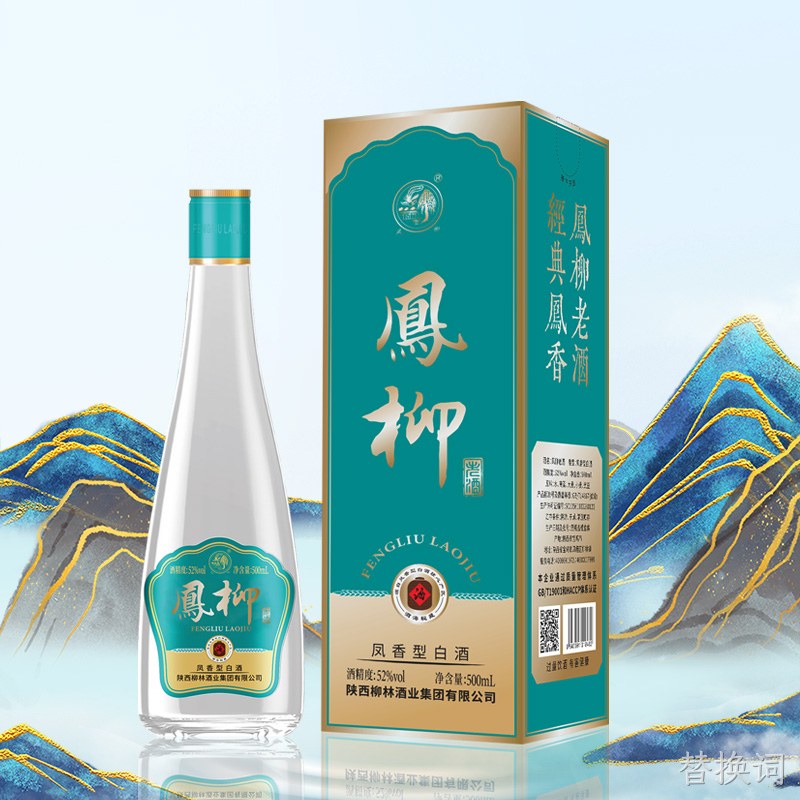 凤柳老酒52%vol
