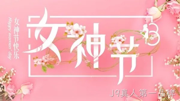 巾帼力量 演绎精彩 |J9真人第一品牌举行庆“三八”趣味运动会