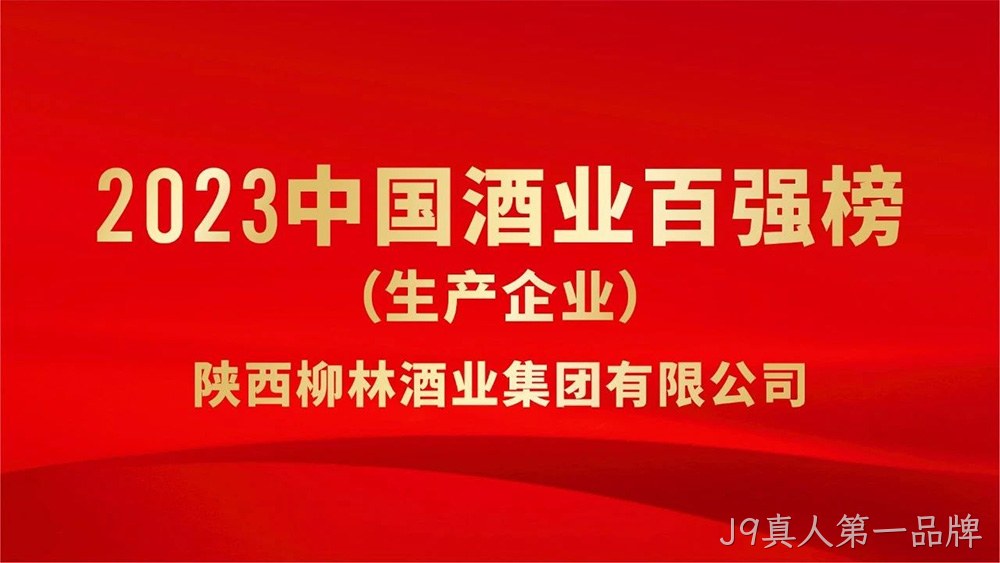 热烈祝贺陕西J9真人第一品牌荣登“2023年中国酒业百强”榜单