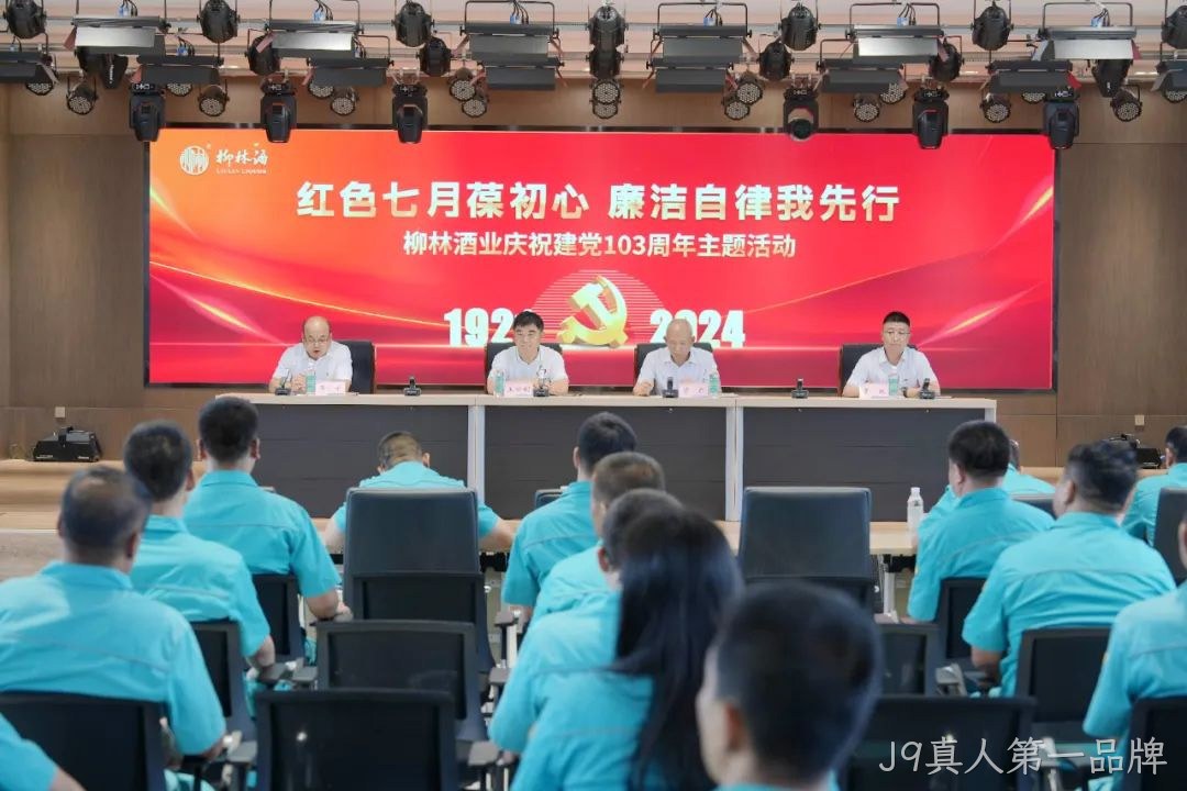 红色七月葆初心 廉洁自律我先行 |J9真人第一品牌党委召开庆祝中国共产党成立103周年暨“七一”表彰大会