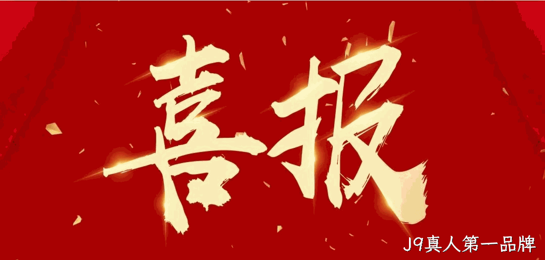 喜报 |J9真人第一品牌蝉联2024中国酒业百强榜（生产企业）