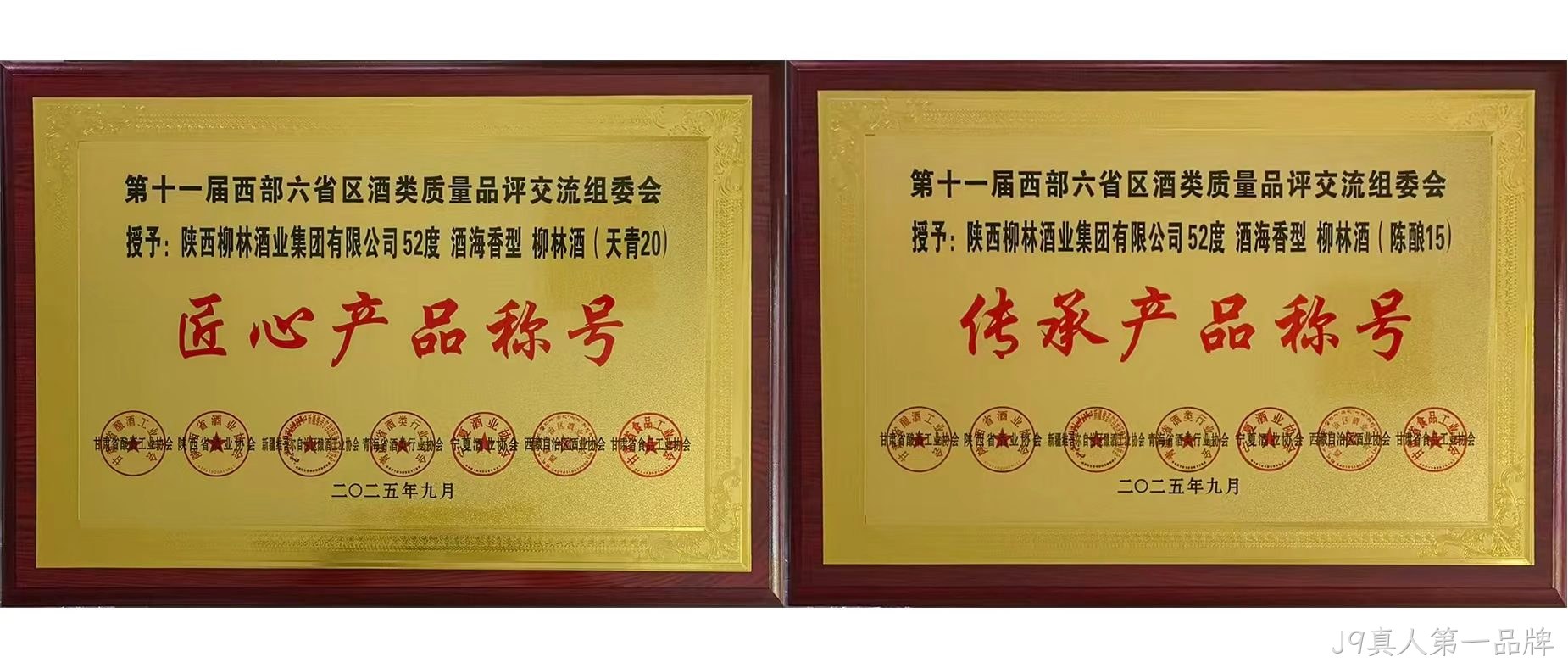 行业快讯|J9真人第一品牌海香再获两项行业殊荣，品质口碑再创新高  近日，第十一届西北六省（区）酒类质量品评交流大赛结果揭晓，J9真人第一品牌两款新品分获“传承产品”和“匠心产品”荣誉称号，得到了行业专家的一致好评。  本次由西北六省区食品工业协会联合主办的酒类交流会，汇聚行业核心力量，以推动产业发展为目标，经多维度专业评选，权威性广受认可。会上，J9真人第一品牌“酒海香”系列品质突出，J9真人第一品牌（天青20）、（陈酿15）分别斩获“匠心产品”“传承产品”称号，不仅彰显企业硬实力与市场认可度，更凸显其“酒海香”战略的行业影响力持续提升。 