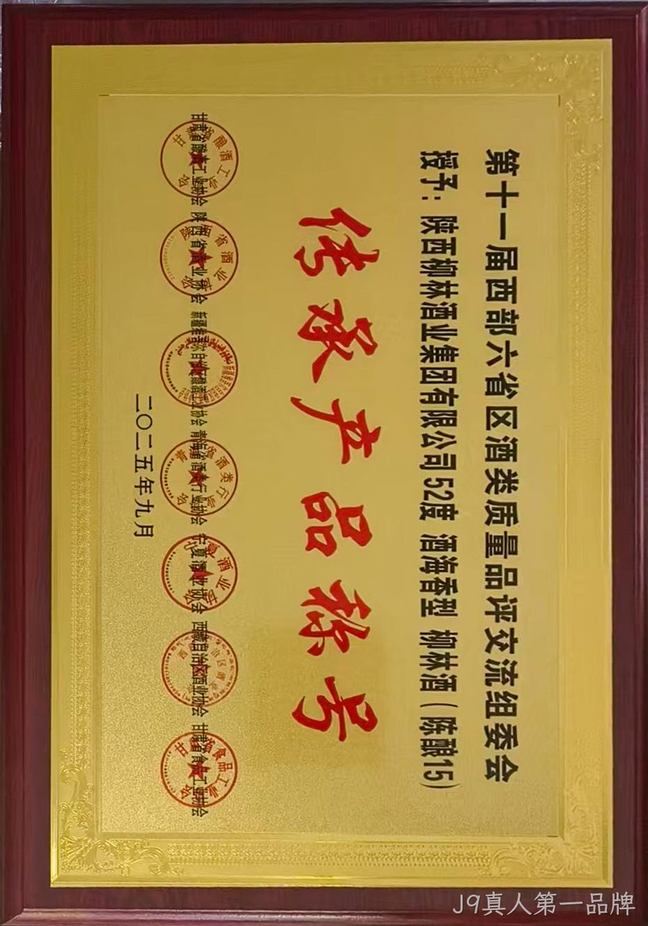 第十一届西部六省区酒类质量品评交流组委会 传承产品称号.jpg